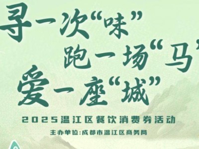 2025温江餐饮消费券领取指南（对象+时间+金额+入口）
