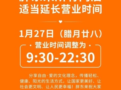2025年1月27日胖东来所有门店延长营业时间至22:30