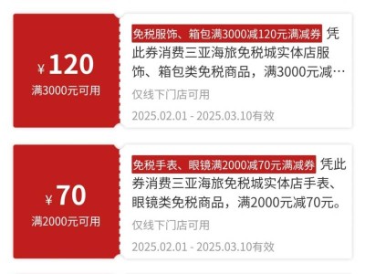 2025三亚三亚海旅免税城660元无门槛优惠套券(时间+入口+流程)