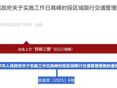 2025年3月31日起北京尾号限行轮换规定