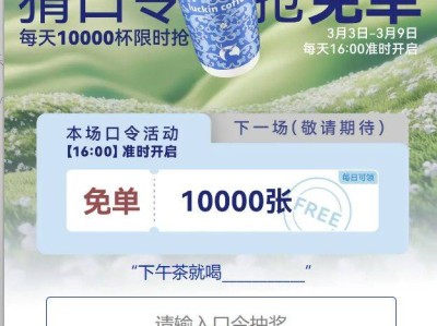 2025瑞幸咖啡猜口令抢免单活动攻略(时间+入口+规则)