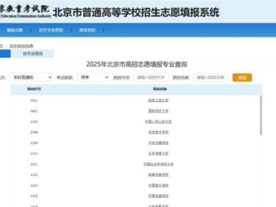 2025年北京市高招志愿填报专业查询入口
