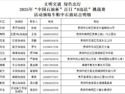 2025年贵阳百日零违法活动车贴领取（时间+地点）
