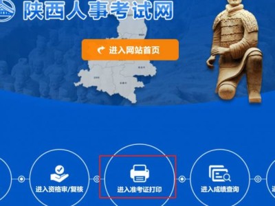 陕西省考准考证打印时间(2025)