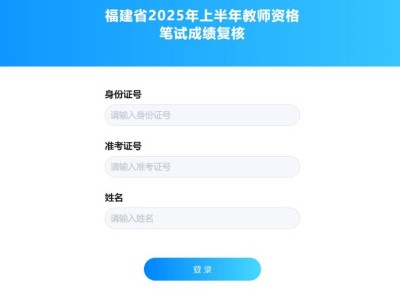 福建教资笔试成绩复核入口2025上半年