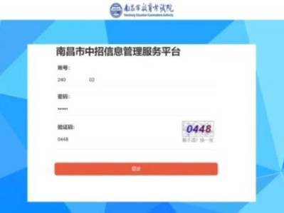 南昌中考志愿填报操作提示(流程)