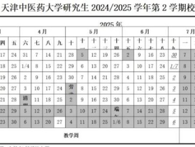 天津中医药大学研究生2024/2025学年第2学期校历