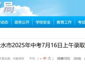 六盘水市2025年中考7月16日（上午）录取情况
