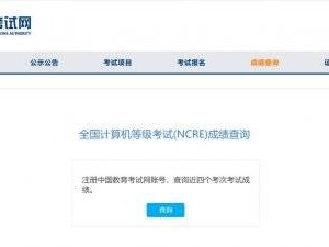 中国教育考试网计算机等级考试(NCRE)成绩查询入口