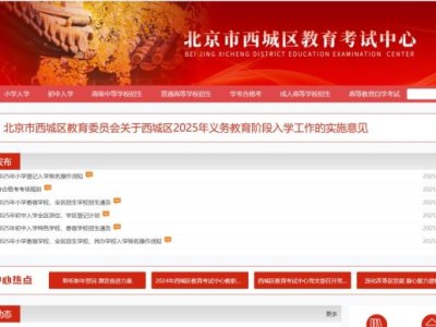 2025北京西城区小学寄宿学校、全区招生学校、民办学校入学报名操作指南（报名时间+报名入口）