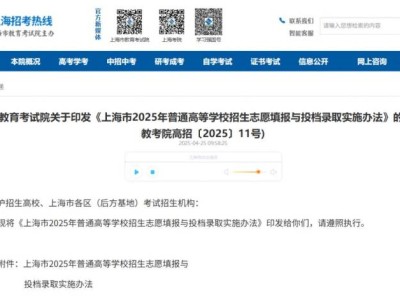 上海市2025年普通高等学校招生志愿填报与投档录取实施办法