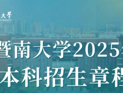 暨南大学招生简章2025