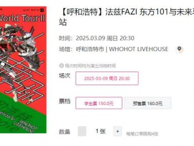 2025呼和浩特法兹乐队演出时间+地点+门票