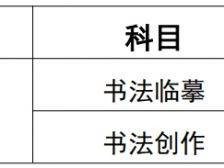 天津市2026高考书法类市级统考考试时间安排