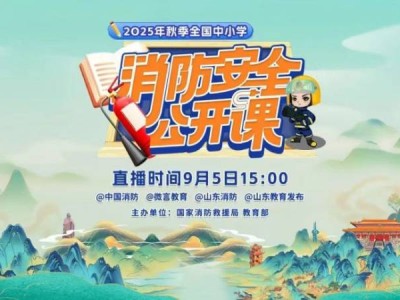 2025年秋季全国中小学消防安全公开课中国消防直播入口