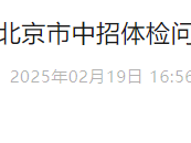 2025年北京市中招体检问答