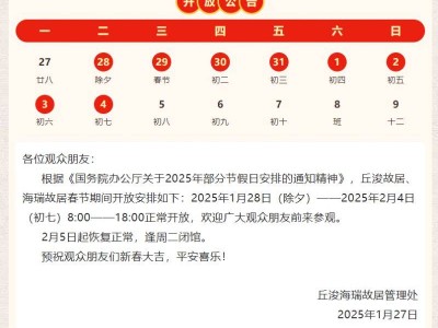 2025丘浚海瑞故居春节假期正常开放公告一览