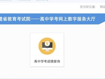 2025年1月福建高中学考成绩查询入口
