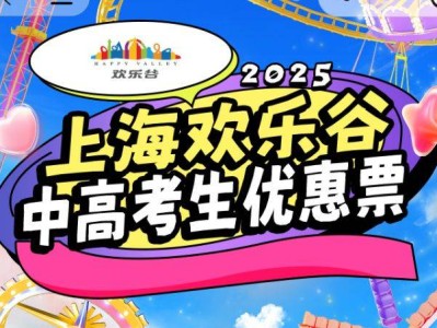 上海高考毕业生优惠景点汇总2025（持续更新）