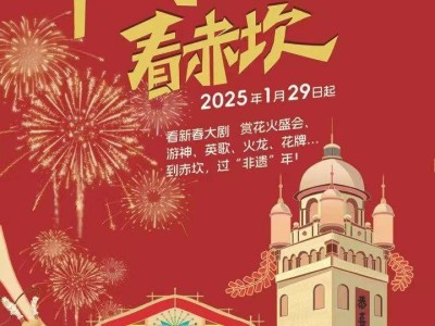 2025赤坎古镇春节活动攻略(时间+活动+地点+门票)