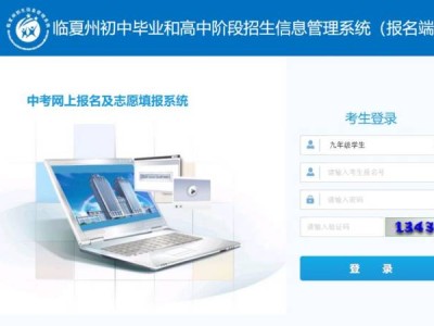 临夏州中考报名系统入口官网（报名+填志愿+成绩查询+录取）