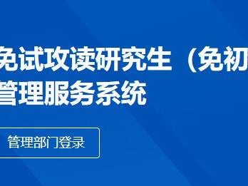 2026推荐免试硕士研究生指南（推免时间+服务系统+推免流程）