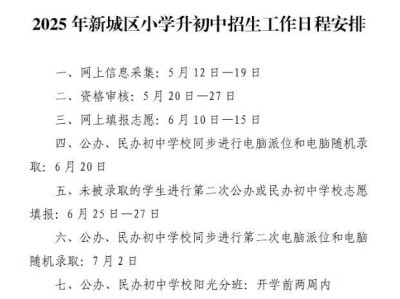 2025呼和浩特新城区小升初招生政策一览