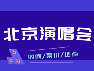 2025年北京鸟巢近期演唱会汇总(时间+地点)