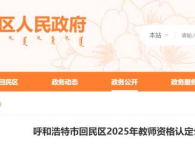 2025呼和浩特回民区教师资格认定公告（附时间）