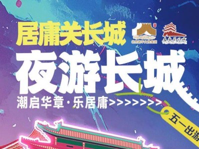 2025北京居庸关夜长城早鸟票预售时间及入口