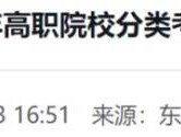 漳州东山2026年高职分类招考报名确认点