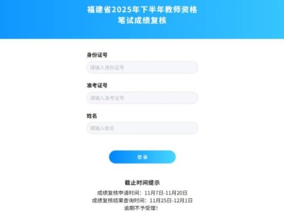 福建省2025年下半年教师资格笔试成绩复核（http://125.77.73.40:81/h5/#/pages/login?id=737626055020549）