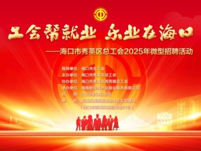 海口将于2025年5月28日举办招聘会（时间+地点+岗位）
