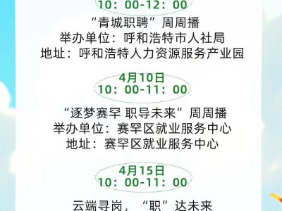 呼和浩特2025年4月招聘活动计划时间表