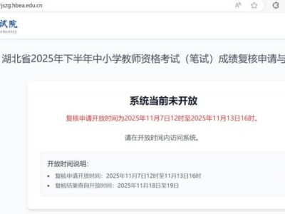 2025湖北教师资格证笔试成绩复核入口https://jszg.hbea.edu.cn