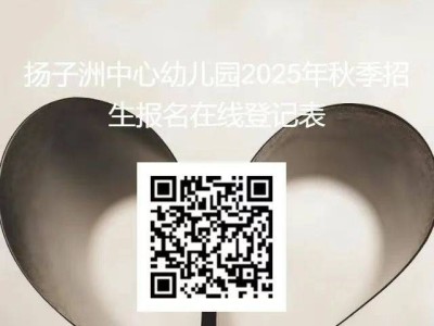 南昌市东湖区扬子洲中心幼儿园2025年秋季招生公告