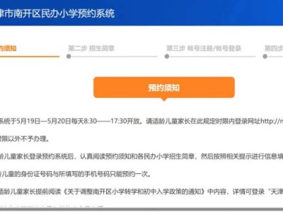 天津南开区民办小学预约系统