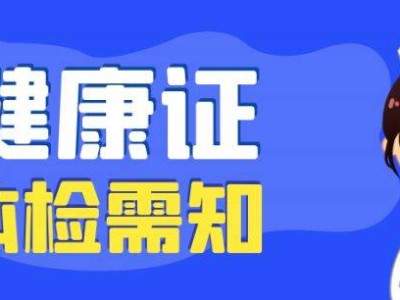 上海闵行区华漕社区卫生服务中心健康证办理指南(时间+地址+结果查询)