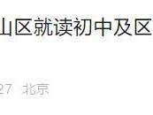2025年外省外区回石景山区就读初中及区内跨学区就读初中入学指南（所需材料+办理流程）