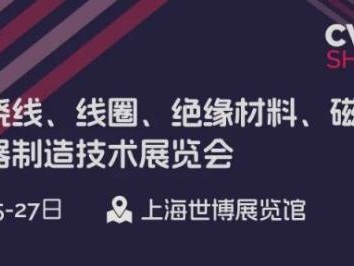 cwieme上海线圈展2025举办时间及参观时间