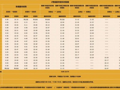 济南地铁2号线首末班车时刻表