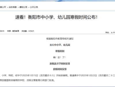 2025衡阳大中小学寒假放假时间汇总(持续更新)