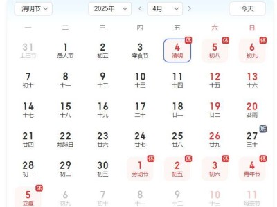 2025清明节放假调休时间安排(附规定)