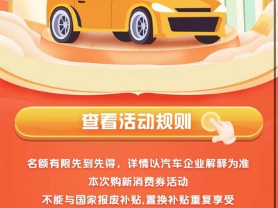 2025年宁波江北区汽车购新消费券活动(时间+方式)