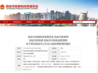 2025西安市公办幼儿园收费标准政策公布