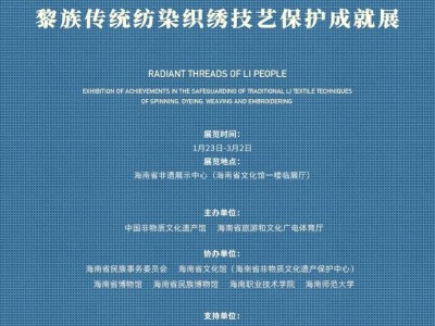 2025海口春节黎族传统纺染织绣技艺保护成就展（时间+地点）