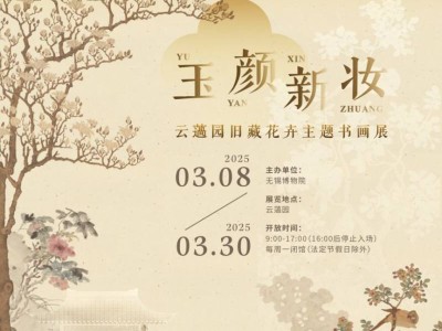 2025无锡云薖园旧藏花卉主题书画展(时间+地址+免费)