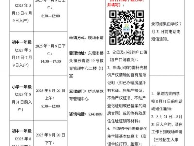 2025东莞桥头镇户籍学生公办学校入学申请须知