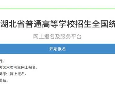 2026湖北高考报名系统登录入口怎么进？