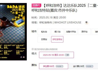 2025达达乐队巡演呼和浩特站时间+地点+门票